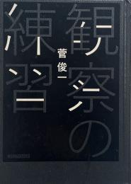 観察の練習