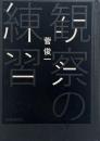 観察の練習
