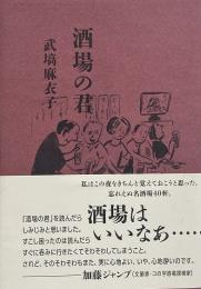 酒場の君