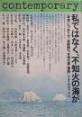 私ではなく、不知火の海が : 「表現に力ありや」全展開映画「水俣の図・物語」 （踏分道としての戦後）