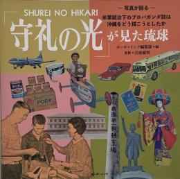 「守礼の光」が見た琉球 : 写真が語る : 米軍統治下のプロパガンダ誌は沖縄をどう描こうとしたか