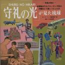 「守礼の光」が見た琉球 : 写真が語る : 米軍統治下のプロパガンダ誌は沖縄をどう描こうとしたか