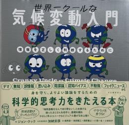 世界一クールな気候変動入門 : 情報を正しく判断するために