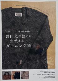 野口光が教える一生使えるダーニング術