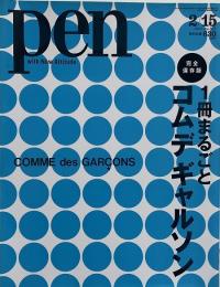 Pen No.507 2012年 2/15号 1冊まるごとコムデギャルソン