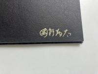 國領翔太写真集　群 = Mura　【署名入り】
