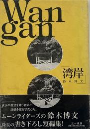 湾岸