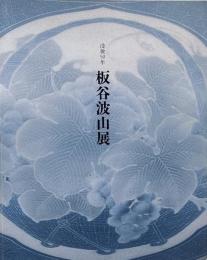 板谷波山展 : 没後50年