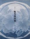 板谷波山展 : 没後50年