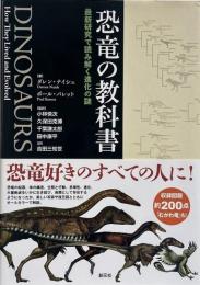 恐竜の教科書 : 最新研究で読み解く進化の謎