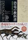 恐竜の教科書 : 最新研究で読み解く進化の謎