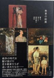 無辜の絵画 : 靉光、竣介と戦時期の画家