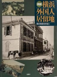 図説横浜外国人居留地