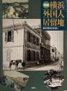 図説横浜外国人居留地