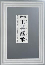 工芸継承 : 東北発、日本インダストリアルデザインの原点と現在