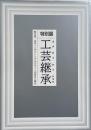 工芸継承 : 東北発、日本インダストリアルデザインの原点と現在