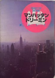 マンハッタン・ドリーミン