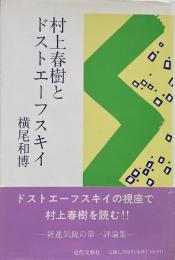 村上春樹とドストエーフスキイ