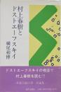 村上春樹とドストエーフスキイ