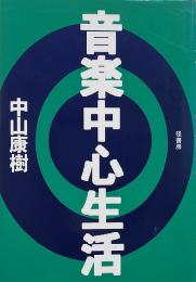 音楽中心生活