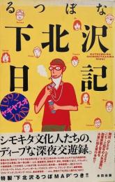 るつぼな下北沢日記