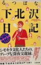 るつぼな下北沢日記