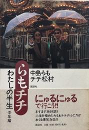 らもチチ : わたしの半生 : 中年篇
