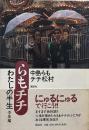 らもチチ : わたしの半生 : 中年篇