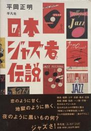 日本ジャズ者伝説