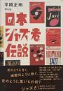 日本ジャズ者伝説