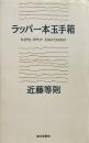 ラッパ一本玉手箱