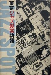 東京ジャズ喫茶物語