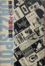 東京ジャズ喫茶物語