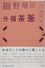 細野晴臣 分福茶釜