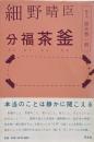 細野晴臣 分福茶釜