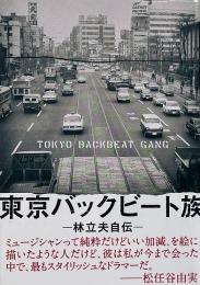 東京バックビート族 : 林立夫自伝