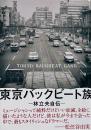 東京バックビート族 : 林立夫自伝