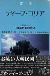 定本ディープ・コリア