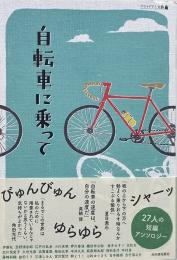 自転車に乗って（アウトドアと文藝）