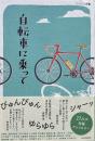 自転車に乗って（アウトドアと文藝）