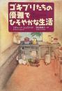 ゴキブリたちの優雅でひそやかな生活