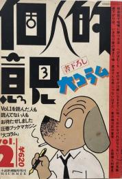 個人的意見 小説新潮臨時増刊 Vol.2　書下ろし大コラム