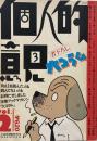個人的意見 小説新潮臨時増刊 Vol.2　書下ろし大コラム