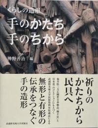 手のかたち手のちから : くらしの造形