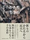 手のかたち手のちから : くらしの造形