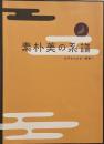 素朴美の系譜 : 江戸から大正・昭和へ
