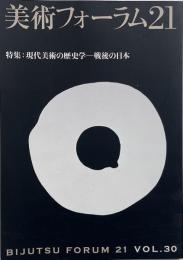 美術フォーラム21 第30号 特集: 現代美術の歴史学 : 戦後の日本