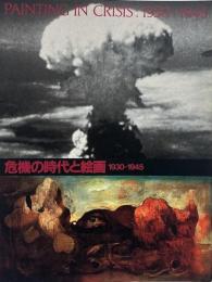 危機の時代と絵画 : 1930-1945