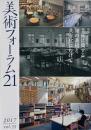 美術フォーラム21  第35号 特集: 美術に関する知の蓄積と共有化にむけて
