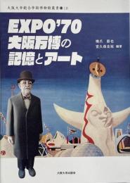 EXPO'70大阪万博の記憶とアート （大阪大学総合学術博物館叢書 18）